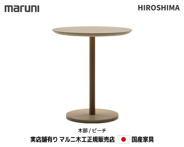 【MARUNI】マルニ 送料無料 マルニ木工 HIROSHIMA(ヒロシマチェア) サイドテーブル 3055-30《ビーチ》 マルニチェア MARUNI COLLECTION【お取り寄せ品】【商品代引き不可】