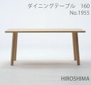 【MARUNI】マルニ　送料無料 マルニ木工　HIROSHIMA(ヒロシマチェア)　ダイニングテーブル160　ビーチ材　1955-34　マルニチェア MARUNI COLLECTION【お取り寄せ品】【商品代引き不可】