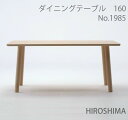 マルニ　送料無料 マルニ木工　HIROSHIMA(ヒロシマチェア)　ダイニングテーブル160　ウォールナット材　1985-64/1985-54/1985-24 マルニチェア MARUNI COLLECTION