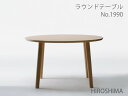 マルニ木工 HIROSHIMA(ヒロシマチェア) ラウンドテーブル 直径1200mm ウォールナット材 【MARUNI】 マルニ 送料無料 1990-60/19...