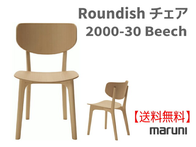 【MARUNI】マルニ　送料無料 マルニ木工　Roundish　チェア 2000-30《ビーチ》 マルニチェア MARUNI COLLECTION　【お取り寄せ品】　【商品代引き不可】の写真