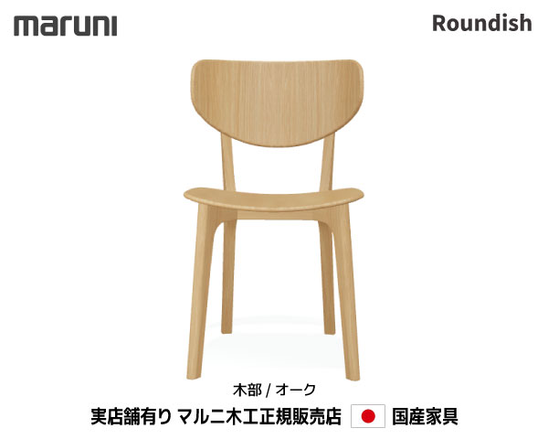 楽天桶本家具店【MARUNI】マルニ　送料無料 マルニ木工　Roundish　チェア 2040-20《オーク》塗装色/ナチュラルクリア マルニチェア MARUNI COLLECTION【お取り寄せ品】【商品代引き不可】