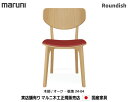 マルニ木工 Roundish チェア(背板・張座) オーク材 【MARUNI】 マルニ 送料無料 2061-20/2061-30/2061-80 ホワイトオークM-04ランク マルニチェア MARUNI COLLECTION【お取り寄せ品】【商品代引き不可】