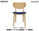 マルニ木工 Roundish チェア(背板・張座) オーク材 【MARUNI】 マルニ 送料無料 2061-20/2061-30/2061-80 張地/M-05ランク マルニチェア MARUNI COLLECTION【お取り寄せ品】【商品代引き不可】