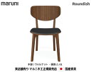 マルニ木工 Roundish チェア(背板・張座) ウォールナット材 【MARUNI】 マルニ 送料無料 2251-50/2251-20 張地/L-01ランク マルニチェア MARUNI COLLECTION【お取り寄せ品】【商品代引き不可】