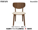 マルニ木工 Roundish チェア(背板・張座) ウォールナット材 【MARUNI】 マルニ 送料無料 2251-50/2251-20 張地/L-02ランク マルニチェア MARUNI COLLECTION【お取り寄せ品】【商品代引き不可】