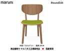 マルニ木工 Roundish チェア(背板・張座) ウォールナット材 【MARUNI】 マルニ 送料無料 2251-50/2251-20 ウォールナットM-04ランク マルニチェア MARUNI COLLECTION【お取り寄せ品】【商品代引き不可】