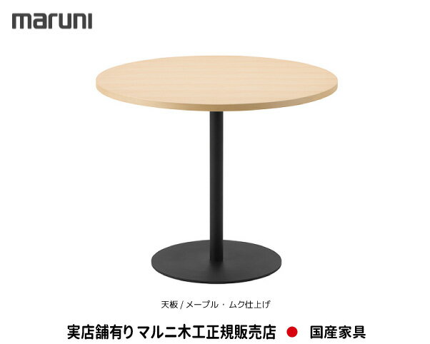 【MARUNI】マルニ　送料無料 マルニ木工　T&O　ラウンドテーブル　直径900mm　メープル・ムク材　1532-73 マルニチェア MARUNI COLLECTION【お取り寄せ品】【商品代引き不可】