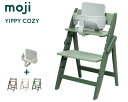 YIPPY COZY イッピー・・コージー Starter set スターター・セット 2点セット 正規品 3年保証 工具不要 子供椅子 ベビーチェア 赤ちゃん...