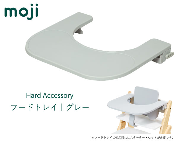 【送料無料】【商品検品・包装発送】 YIPPY Food Tray イッピー・フードトレイ グレー 子供椅子 ベビーチェア 赤ちゃん椅子 ダイニング子供椅子 moji 【楽ギフ_包装／楽ギフ_のし／楽ギフ_のし…