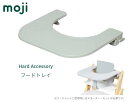 YIPPY Food Tray イッピー・フードトレイ グレー 子供椅子 ベビーチェア 赤ちゃん椅子 ダイニング子供椅子 moji 【送料無料】【商品検品・包装...