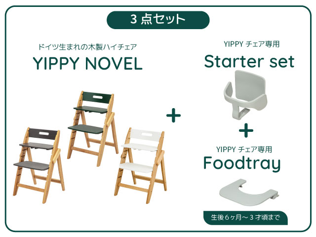 YIPPY NOVEL イッピー・ノーブル スターター・セット フードトレイ 3点セット 正規品 3年保証 工具不要 子供椅子 ベビーチェア 赤ちゃん椅子 ダイニング子供椅子 グローアップ moji【送料無料】【商品検品・包装発送】 【楽ギフ_包装／楽ギフ_のし／楽ギフ_のし宛書】
