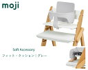 YIPPY Fit Cushion イッピー・フィット・クッション グレー 子供椅子 ベビーチェア 赤ちゃん椅子 ダイニング子供椅子 moji 【商品検品・包装...