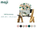 YIPPY Starter Cushion イッピー・スターター・クッション 子供椅子 ベビーチェア 赤ちゃん椅子 ダイニング子供椅子 グローアップ moji【...