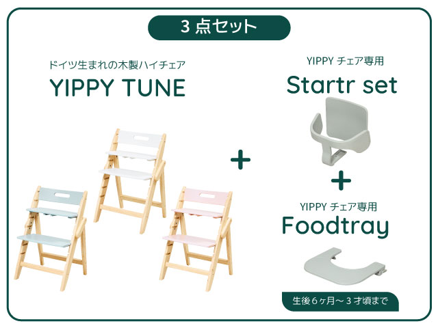 【送料無料】【商品検品・包装発送】 YIPPY TUNE イッピー・ スターター・セット フードトレイ 3点セット 正規品 3年保証 工具不要 子供椅子 ベビーチェア 赤ちゃん椅子 ダイニング子供椅子 グローアップ moji【楽ギフ_包装／楽ギフ_のし／楽ギフ_のし宛書】