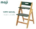 YIPPY NOVEL イッピー・ノーブル 正規品 3年保証 工具不要 子供椅子 ベビーチェア 赤ちゃん椅子 ダイニング子供椅子 グローアップ moji【送料無...