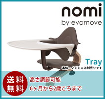 Nomi_ノミハイチェア_トリップトラップデザイナー