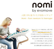 Nomi_ノミハイチェア_トリップトラップデザイナー