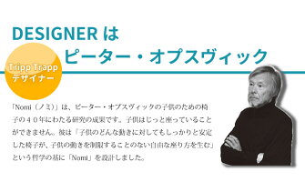 Nomi_ノミハイチェア_トリップトラップデザイナー