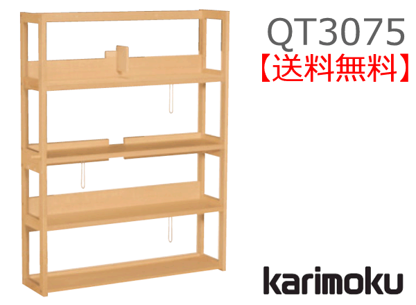 【送料無料】カリモク カリモク家具 Karimoku 正規販売店 国産家具 書棚 QT3075 ボナシェルタ 木部/オーク【お取り寄せ品】【商品代引き不可】【実店舗有り・カリモクギャラリー指定店・カリモ…