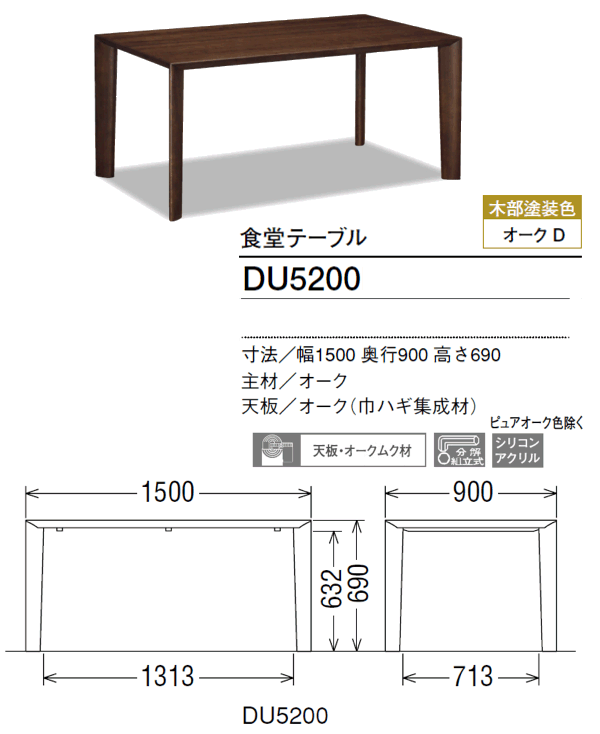 カリモク ダイニング 食堂テーブル DU5200 幅1500奥行900高さ690 木部/オーク カリモク家具 Karimoku 正規販売店 国産家具【送料無料】【お取り寄せ品】【商品代引き不可】【実店舗有り・カリモクギャラリー指定店・カリモク家具ならお任せください】 [2]