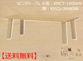 【楓の森】リビングテーブルKMCT-1100KNA【送料無料】【お取り寄せ品】