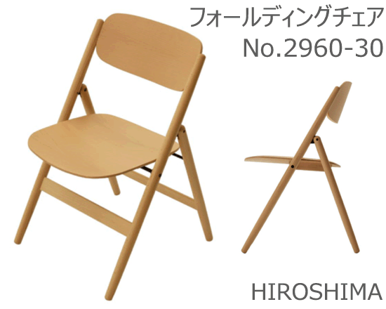 【MARUNI】マルニ 送料無料 マルニ木工 HIROSHIMA(ヒロシマチェア) フォールディングチェア 2960-30/80/60《ビーチ》 マルニチェア MARUNI COLLECTION 【お取り寄せ品】【商品代引き不可】