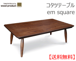 【ポイント10倍】【Takatatsu&Co.】コタツテーブルイーエムスクエア120【送料無料】【お取り寄せ品】