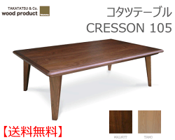 【ポイント10倍】【Takatatsu&Co.】コタツテーブルクレソン105【送料無料】【お取り寄せ品】