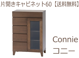 【ポイント2倍】片開きキャビネット60コニーウォールナット【送料無料】【お取り寄せ品】