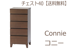 【ポイント2倍】チェスト40コニーウォールナット【送料無料】【お取り寄せ品】