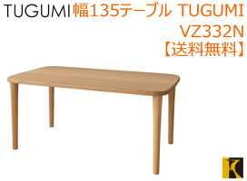 【飛騨産業】TUGUMIテーブル135cm幅【送料無料】【お取り寄せ品】