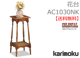 カリモク花台AC1030NK【送料無料】