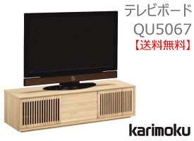 【カリモク】テレビボードQU5067【送料無料】【お取り寄せ品】