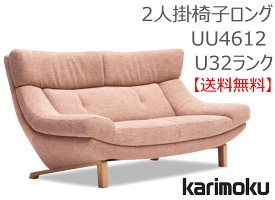 【カリモク】2人掛椅子ロング(布張)UU4612U32ランク【送料無料】【お取り寄せ品】