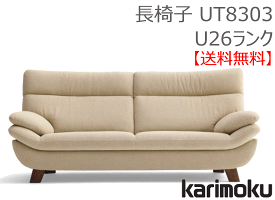 【カリモク】長椅子(布張)UT8303U26ランク【送料無料】【お取り寄せ品】