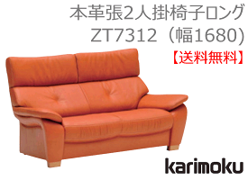 【カリモク】2人掛椅子ロング(幅168)ZT7312本革(特殊加工)張【送料無料】【お取り寄せ品】