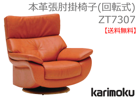 【カリモク】肘掛椅子(回転式)ZT7307本革(特殊加工)張【送料無料】【お取り寄せ品】