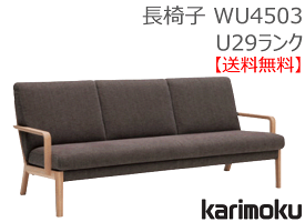 【カリモク】長椅子WU4503U29ランク【送料無料】【お取り寄せ品】