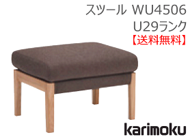 【カリモク】スツールWU4506U29ランク【送料無料】【お取り寄せ品】