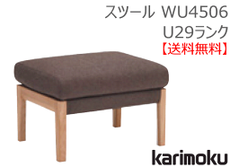 【送料無料】カリモク カリモク家具 Karimoku 正規販売店 国産家具 スツール WU4506 木部/オーク 張地/U29ランク【お取り寄せ品】【実店舗有り・カリモクギャラリー指定店・カリモク家具ならお任せください】