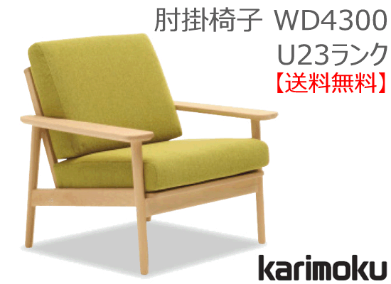 カリモク カリモク家具 Karimoku 正規販売店 国産家具 1Pソファ アームチェア(布張) WD4300 U23ランク