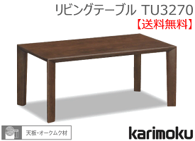 【カリモク】リビングテーブルTU3270天板/オークムク材【送料無料】【商品代引き不可】