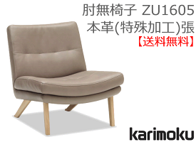 【カリモク】肘無椅子ZT8300本革(特殊加工)張【送料無料】【お取り寄せ品】【商品代引き不可】