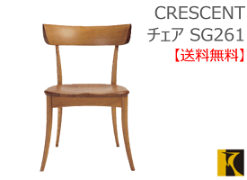 【飛騨産業】CRESCENTチェアSG261【送料無料】【お取り寄せ品】