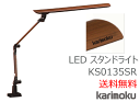 カリモク LEDスタンドライト KS0135SR カリモク家具 Karimoku 正規販売店 国産家具【送料無料】【お取り寄せ品】【実店舗有り・カリモクギャラリ...
