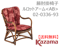 【Kazama】ルロットアームチェア《AB》02-0336-93【送料無料】