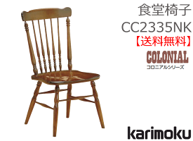 【カリモク】食堂椅子CC2335NK【送料無料】【お取り寄せ品】