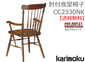 【カリモク】肘付食堂椅子CC2330NK【送料無料】【お取り寄せ品】