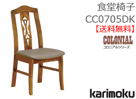 【カリモク】食堂椅子CC0705DK【送料無料】【お取り寄せ品】